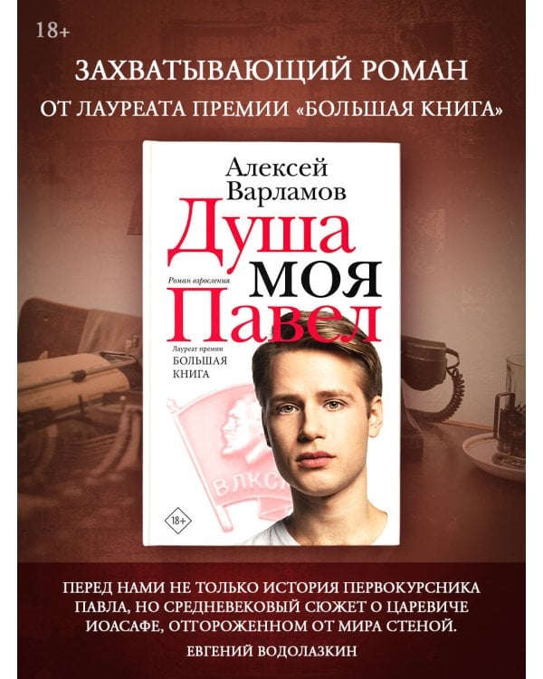 Душа моя Павел