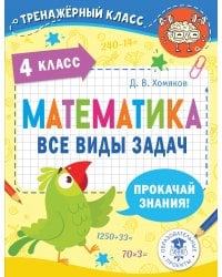 Математика. Все виды задач. 4 класс