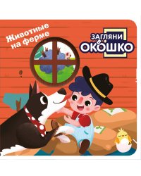 Загляни в окошко! Животные на ферме