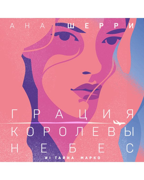 Грация королевы небес: тайна Марко