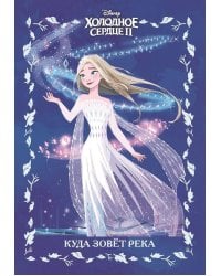 Холодное сердце 2.Куда зовет река. Веселые истории.