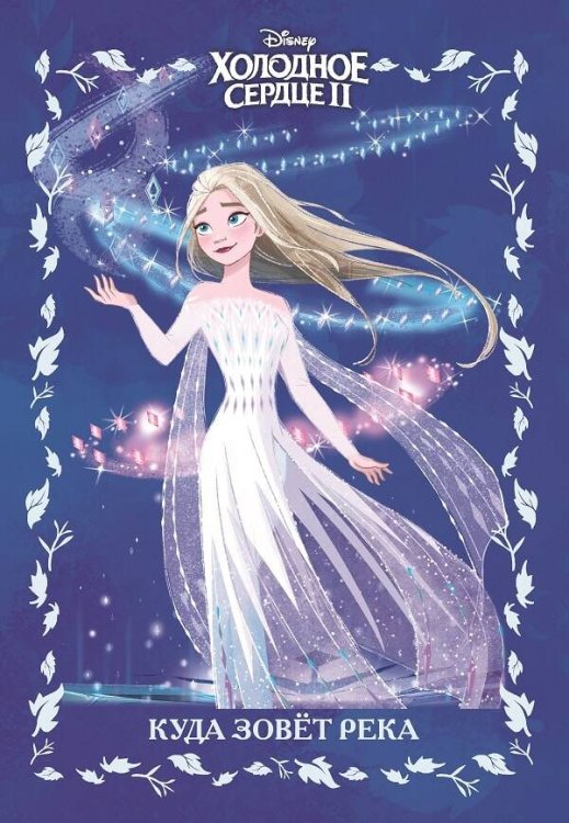 Весёлые истории (Эгмонт) Холодное сердце 2.Куда зовет река. Веселые истории.