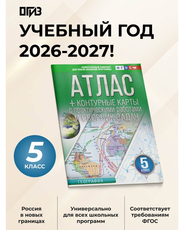 Атлас + контурные карты 5 класс. География. ФГОС (Россия в новых границах)!