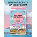 Современный разговорник. Ваш личный помощник в поездках Корейский разговорник