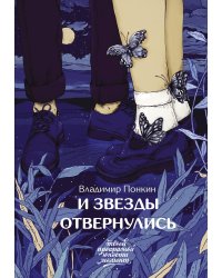 И звезды отвернулись