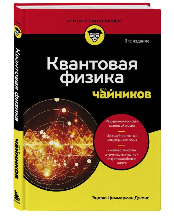 Квантовая физика для чайников