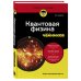 Квантовая физика для чайников