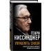 Великие вспоминают Управлять силой. Архитектор нового мирового порядка рассказывает