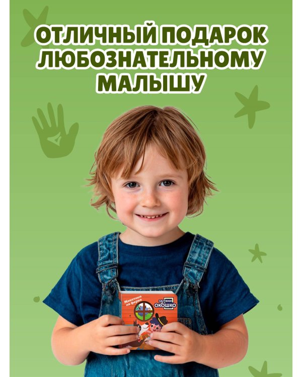 Загляни в окошко! Животные на ферме