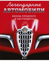 Легендарные автомобили. Иконы прошлого и настоящего