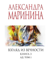 Взгляд из вечности. Кн. 3: Ад. Т.1