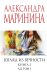 Взгляд из вечности. Кн. 3: Ад. Т.1
