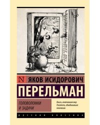 Головоломки и задачи