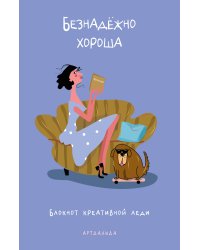 Безнадёжно хороша. Блокнот креативной леди