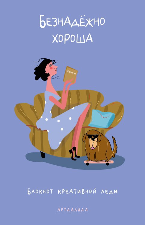 Обложка книги «Безнадёжно хороша. Блокнот креативной леди» — АРТДАЛИДА, ISBN 9785042451539