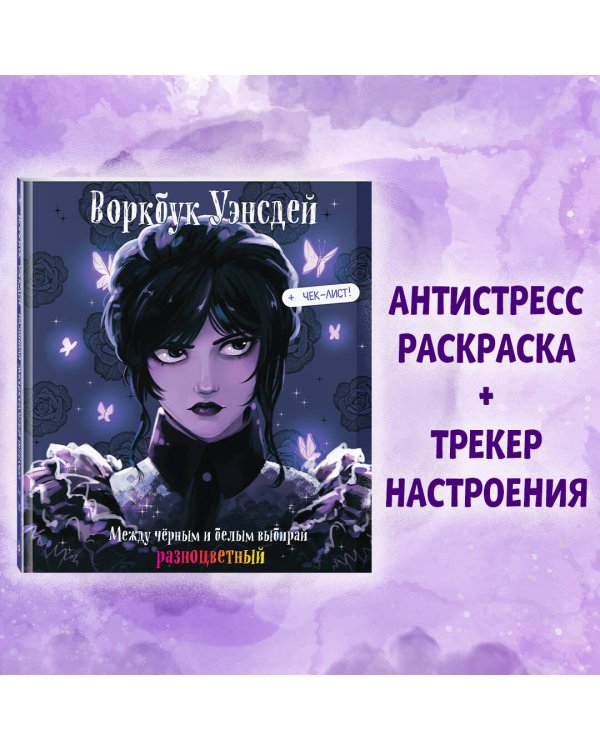 Воркбук Уэнсдей. Развивай эмоциональный интеллект + чек-лист