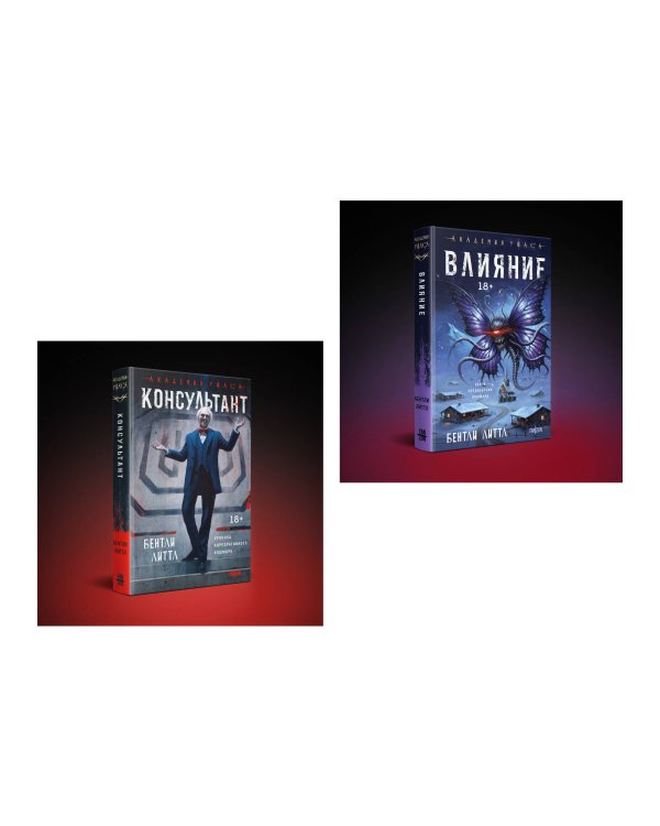 Комплект из 2-х книг (Влияние +Консультант)