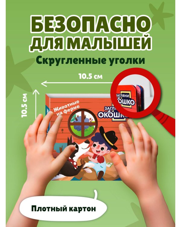 Загляни в окошко! Животные на ферме
