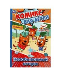Незабываемый отпуск. Комикс для детей. 160х235 мм. Скрепка. 32 стр. Умка в кор.50шт