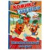 Незабываемый отпуск. Комикс для детей. 160х235 мм. Скрепка. 32 стр. Умка в кор.50шт