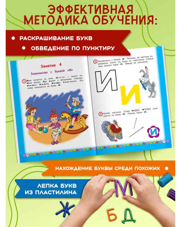 Дополнительное изображение книги «Знакомимся с буквами: для детей от 3-х лет»