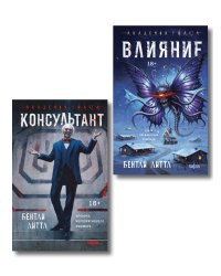 Комплект из 2-х книг (Влияние +Консультант)
