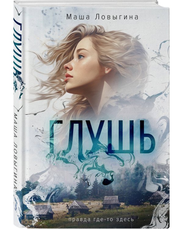 Глушь