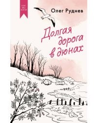 Долгая дорога в дюнах