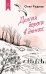 Обложка книги «Долгая дорога в дюнах» — Руднев Олег, ISBN 9785389255227