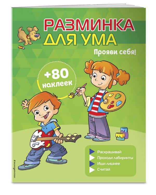 Прояви себя! (+ наклейки)