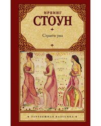 Страсти ума