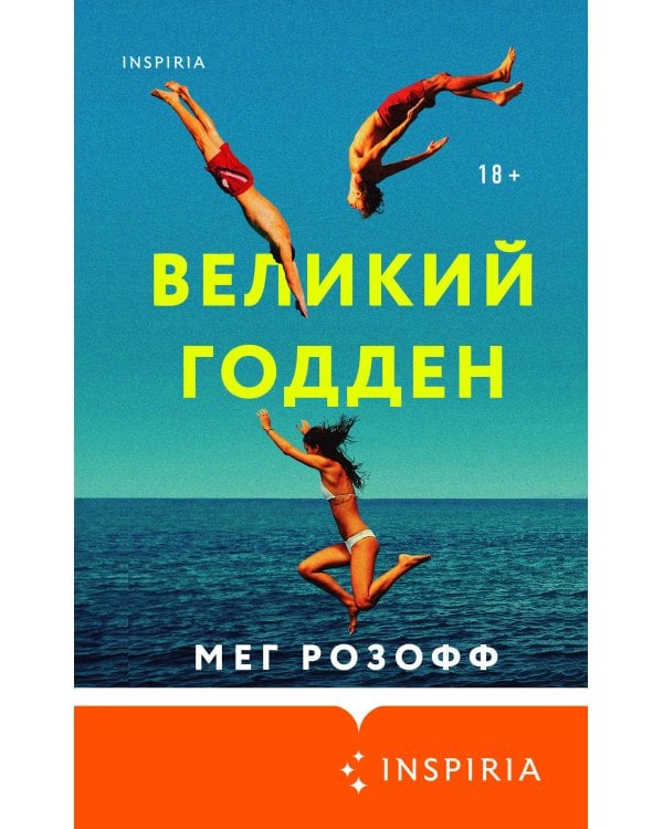 Великий Годден