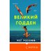 Loft. Культовые книги Великий Годден