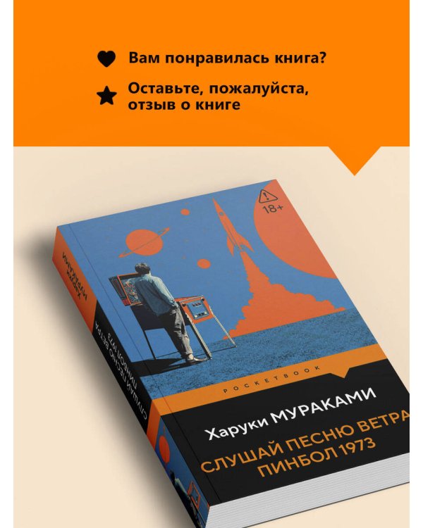 Дополнительное изображение книги «Слушай песню ветра. Пинбол 1973»