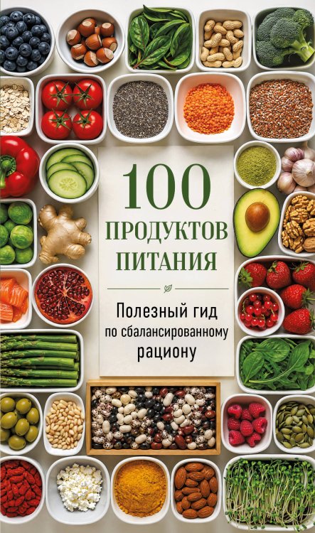 Обложка книги «100 продуктов питания. Полезный гид по сбалансированному рациону» — None, ISBN 9785042317927