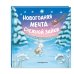 Новогодняя мечта Снежной Зайки (ил. Р. Харри) Новогодняя мечта Снежной Зайки (ил. Р. Харри)