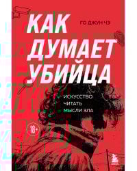 Как думает убийца.