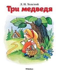 Три медведя