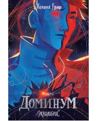 Доминум. Книга 2