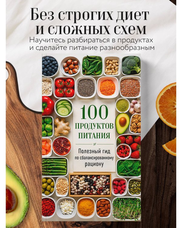 Дополнительное изображение книги «100 продуктов питания. Полезный гид по сбалансированному рациону»