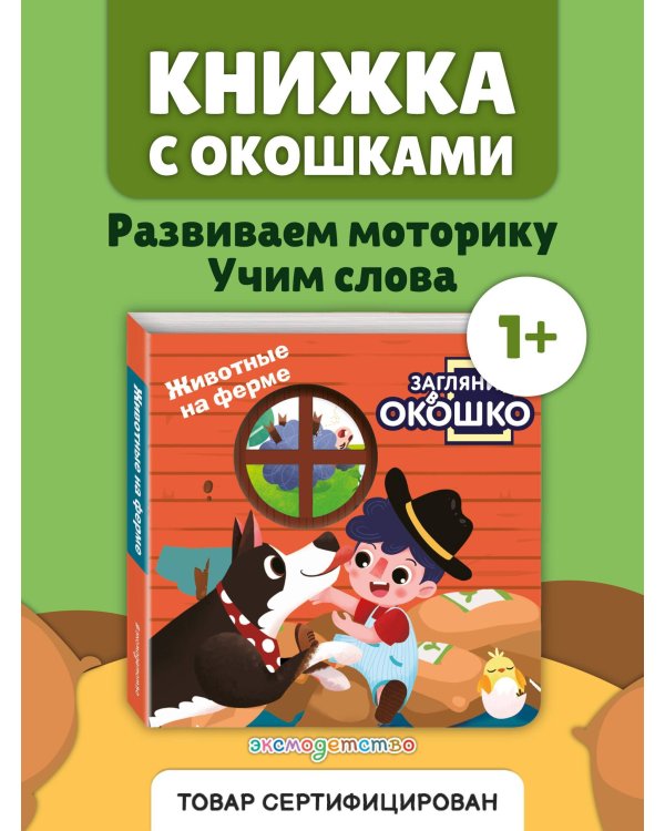 Загляни в окошко! Животные на ферме