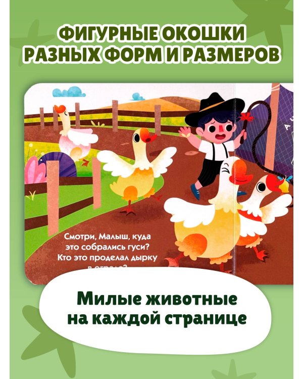 Загляни в окошко! Животные на ферме