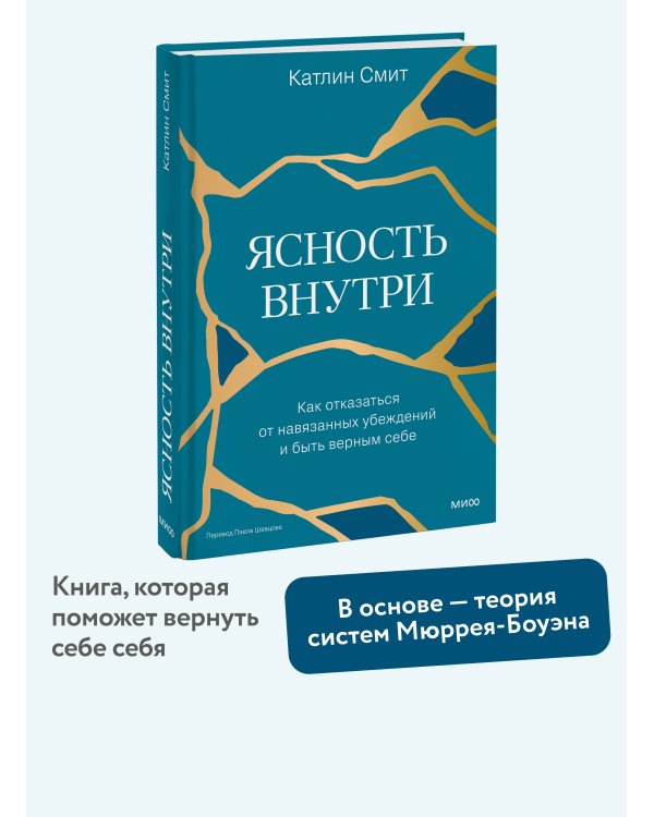 Ясность внутри. Как отказаться от навязанных убеждений и быть верным себе