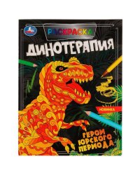 Герои Юрского периода. Раскраска. Динотерапия. 200х260 мм, 16 стр. Умка  в кор.50шт