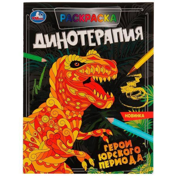 Герои Юрского периода. Раскраска. Динотерапия. 200х260 мм, 16 стр. Умка  в кор.50шт