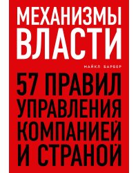 Механизмы власти. 57 правил управления компанией и страной