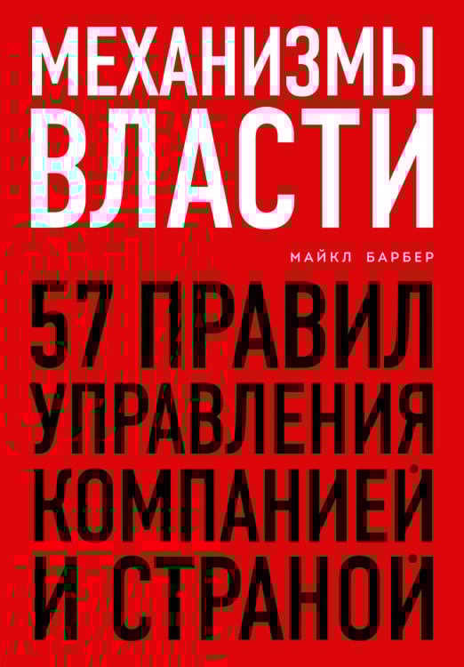 Механизмы власти. 57 правил управления компанией и страной