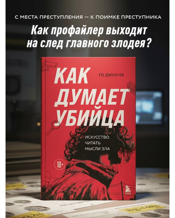 Как думает убийца. Искусство читать мысли зла