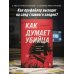 Как думает убийца. Искусство читать мысли зла
