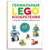 LEGO Книги для фанатов LEGO Гениальные изобретения